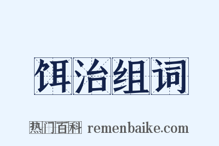 饵治组词是什么意思的图片